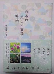 日本の美しい言葉辞典