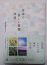 日本の美しい言葉辞典