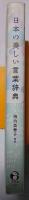 日本の美しい言葉辞典
