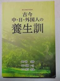 古今　中・日・外国人の養生訓　養生保健参考資料　