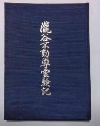 龍谷不動尊霊験記　