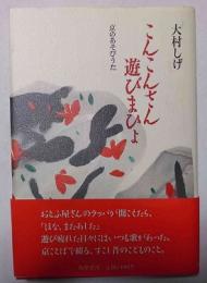 こんこんさん遊びまひょ : 京のあそびうた