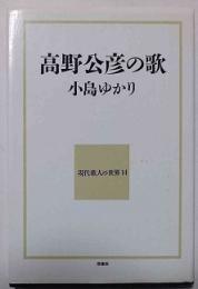 高野公彦の歌　現代歌人の世界14