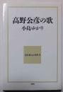 高野公彦の歌　現代歌人の世界14