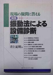 現場の疑問に答える実践振動法による設備診断