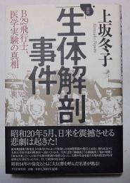 「生体解剖」事件 : B29飛行士、医学実験の真相