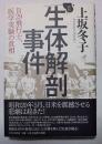「生体解剖」事件 : B29飛行士、医学実験の真相