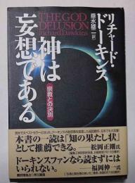 神は妄想である : 宗教との決別