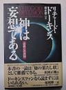 神は妄想である : 宗教との決別
