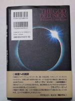 神は妄想である : 宗教との決別
