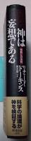 神は妄想である : 宗教との決別