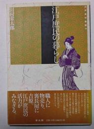 江戸庶民の暮らし