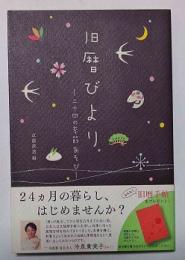 旧暦びより : 二十四の季節あそび
