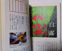 旧暦びより : 二十四の季節あそび