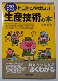 トコトンやさしい　生産技術の本　今日からモノ知りシリーズ　