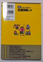トコトンやさしい　生産技術の本　今日からモノ知りシリーズ　