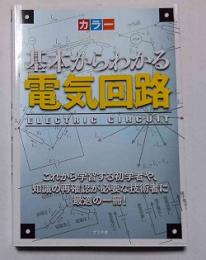カラー　徹底図解　基本からわかる電気回路
