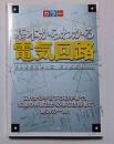 カラー　徹底図解　基本からわかる電気回路