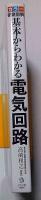 カラー　徹底図解　基本からわかる電気回路