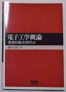 電子工学概論