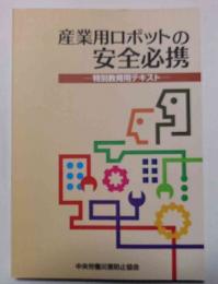 産業用ロボットの安全必携  特別教育用テキスト