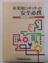 産業用ロボットの安全必携  特別教育用テキスト