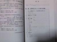 産業用ロボットの安全必携  特別教育用テキスト