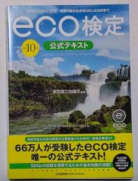 環境社会検定試験ｅｃｏ検定公式テキスト