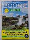 環境社会検定試験ｅｃｏ検定公式テキスト