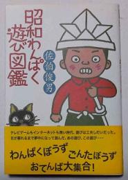 昭和わんぱく遊び図鑑