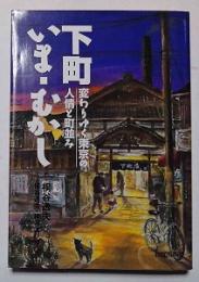 下町いま・むかし : 変わりゆく東京の人情と町並み