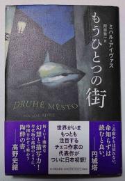 もうひとつの街