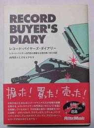レコード・バイヤーズ・ダイアリー : レコード・バイヤー内門洋の華麗なる海外買い付け日記