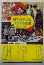 昭和少年少女ときめき図鑑