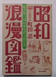 昭和浪漫図鑑 : 私が原っぱの少年だったころ