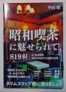 昭和喫茶に魅せられて、８１９軒