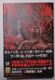 龍の寺の晒し首