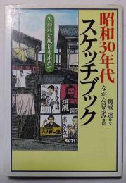 昭和30年代スケッチブック : 失われた風景を求めて