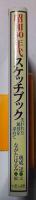 昭和30年代スケッチブック : 失われた風景を求めて