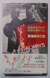 ショージ君のalways : 東海林さだおが昭和を懐かしむ