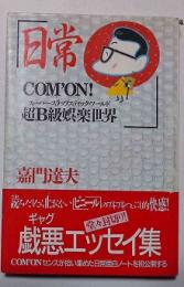 日常 : Com'on! 超B級娯楽世界