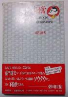 日常 : Com'on! 超B級娯楽世界