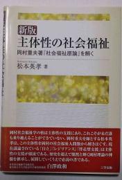 新版　主体性の社会福祉　岡村重夫著「社会福祉原論」を解く