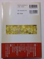 新版　主体性の社会福祉　岡村重夫著「社会福祉原論」を解く