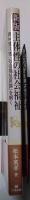 新版　主体性の社会福祉　岡村重夫著「社会福祉原論」を解く