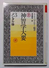 神智学大要　3　メンタル体　