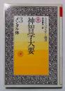 神智学大要　3　メンタル体　