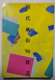 現代風俗’90　貧乏