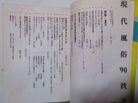 現代風俗’90　貧乏