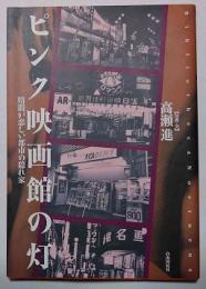 ピンク映画館の灯 : 暗闇が恋しい都市の隠れ家